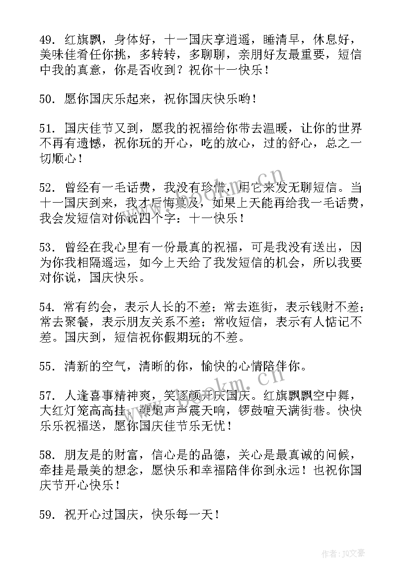 小学生国庆节寄语(精选8篇)