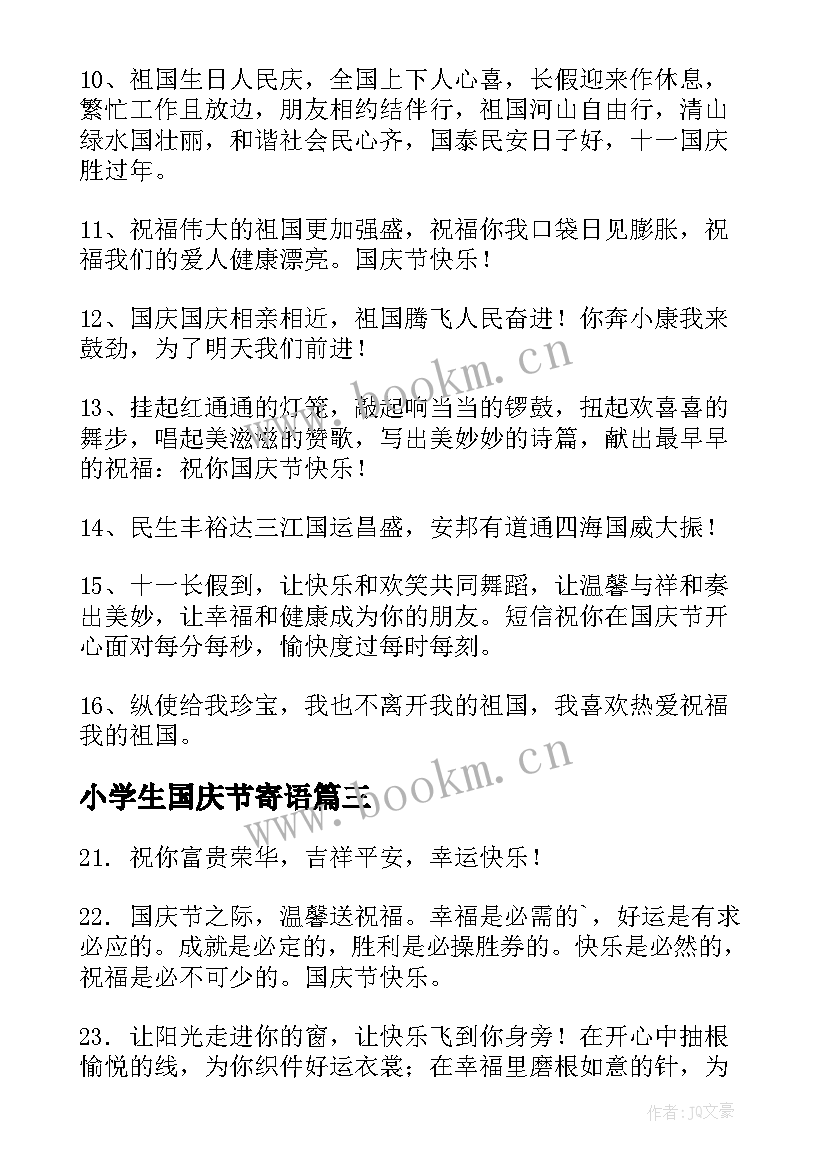 小学生国庆节寄语(精选8篇)