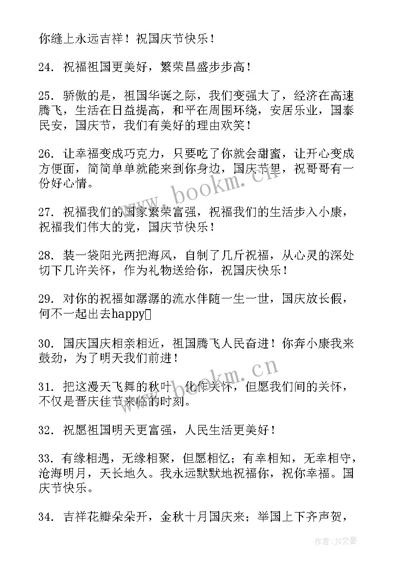 小学生国庆节寄语(精选8篇)