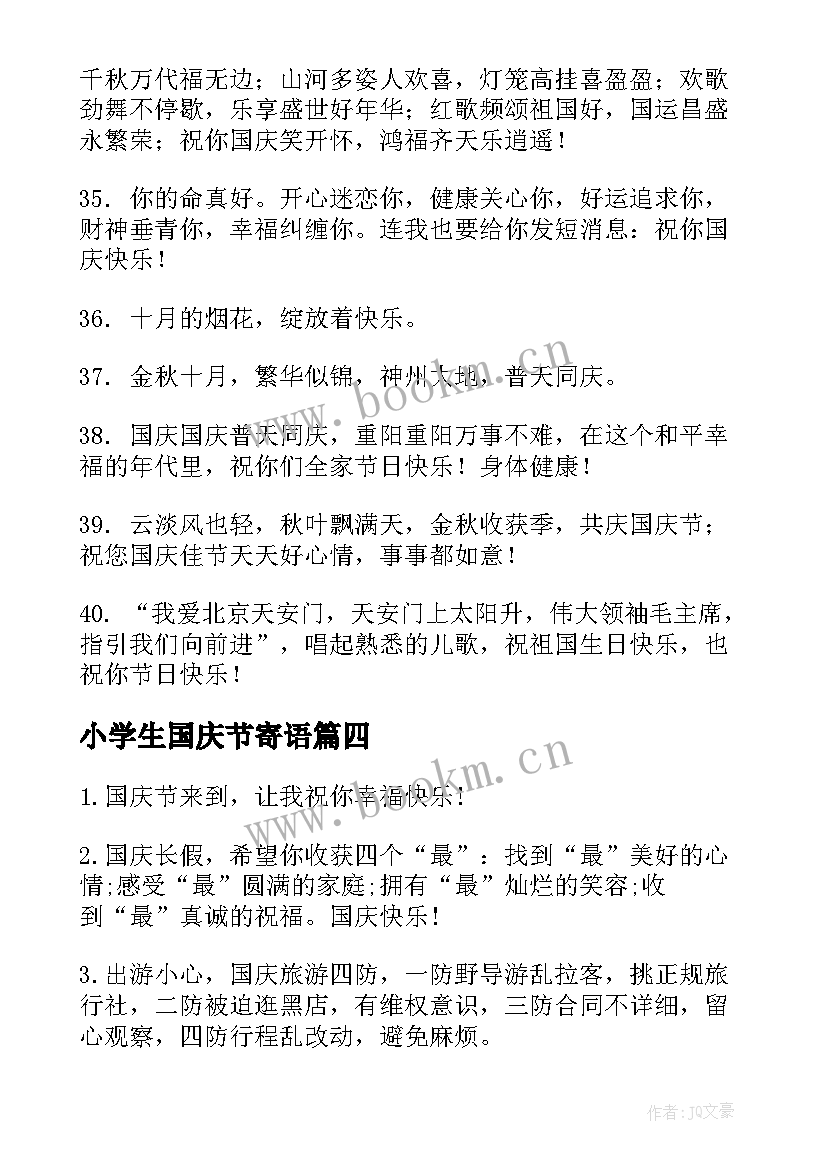 小学生国庆节寄语(精选8篇)