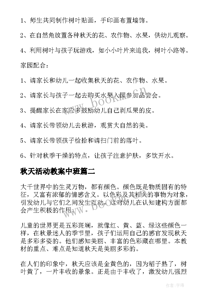 最新秋天活动教案中班(实用6篇)