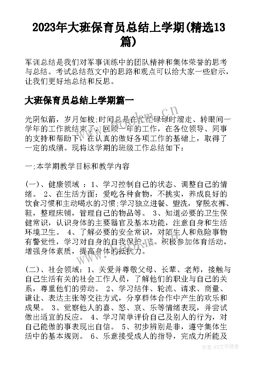 2023年大班保育员总结上学期(精选13篇)