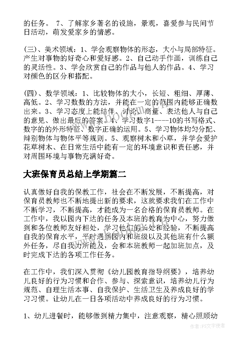 2023年大班保育员总结上学期(精选13篇)