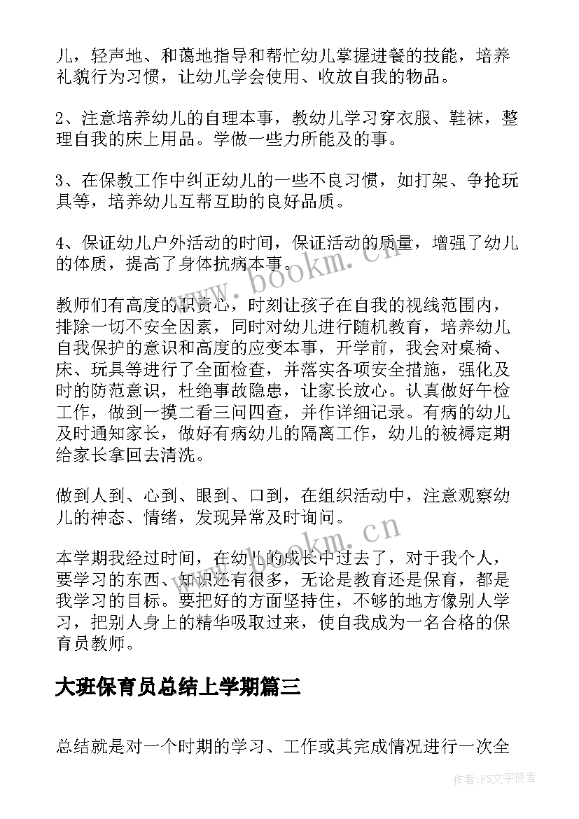 2023年大班保育员总结上学期(精选13篇)