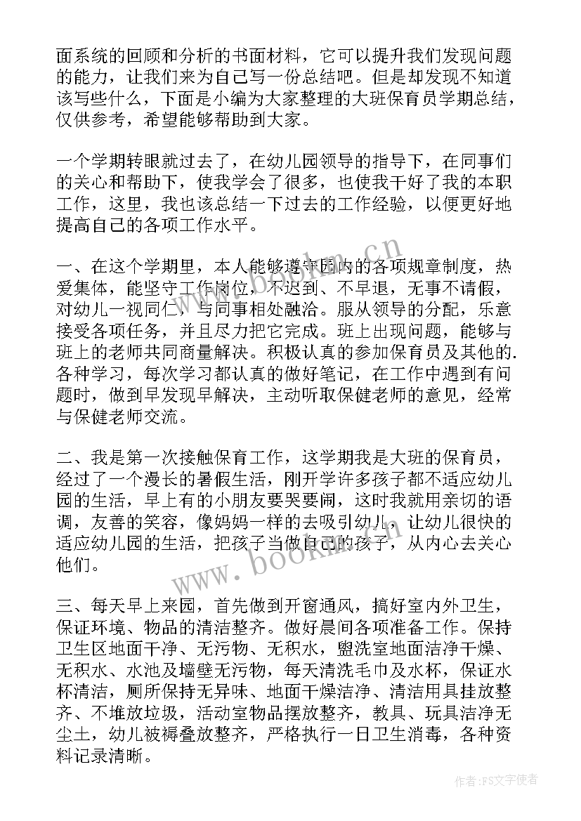 2023年大班保育员总结上学期(精选13篇)