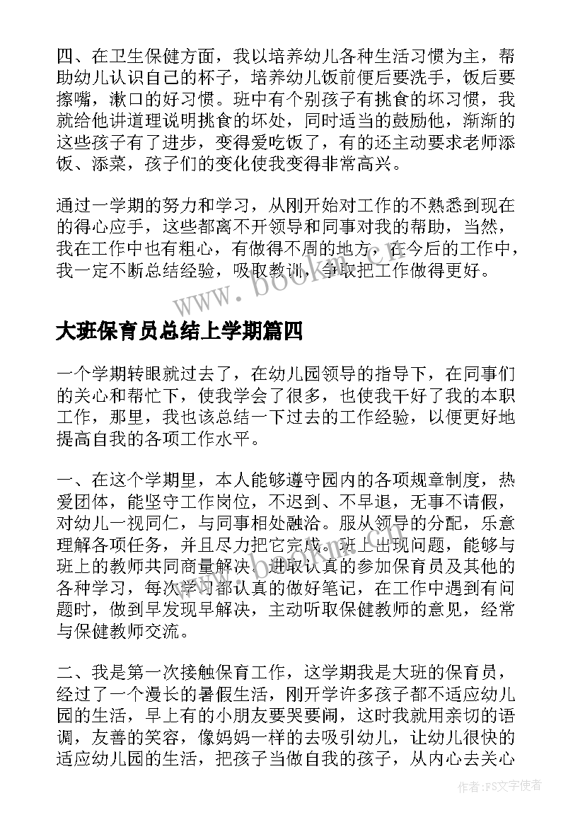 2023年大班保育员总结上学期(精选13篇)