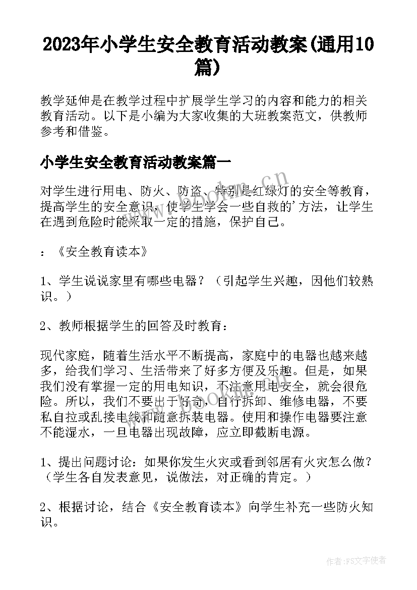 2023年小学生安全教育活动教案(通用10篇)