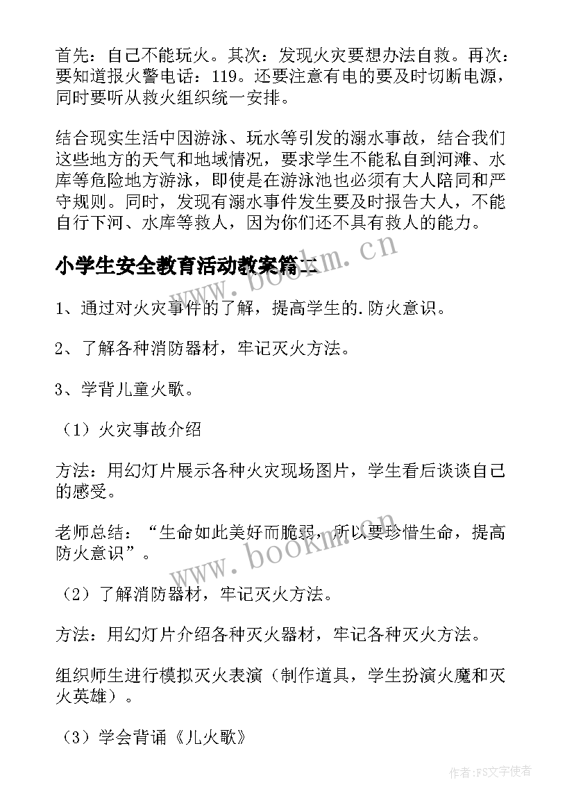 2023年小学生安全教育活动教案(通用10篇)