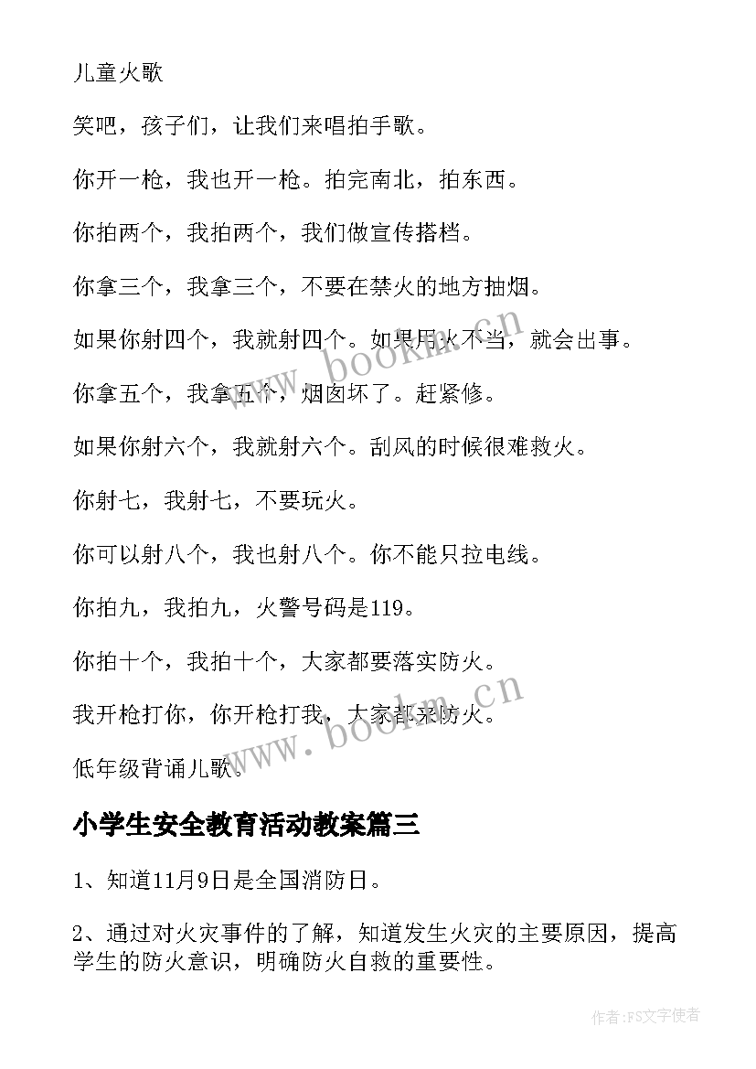 2023年小学生安全教育活动教案(通用10篇)