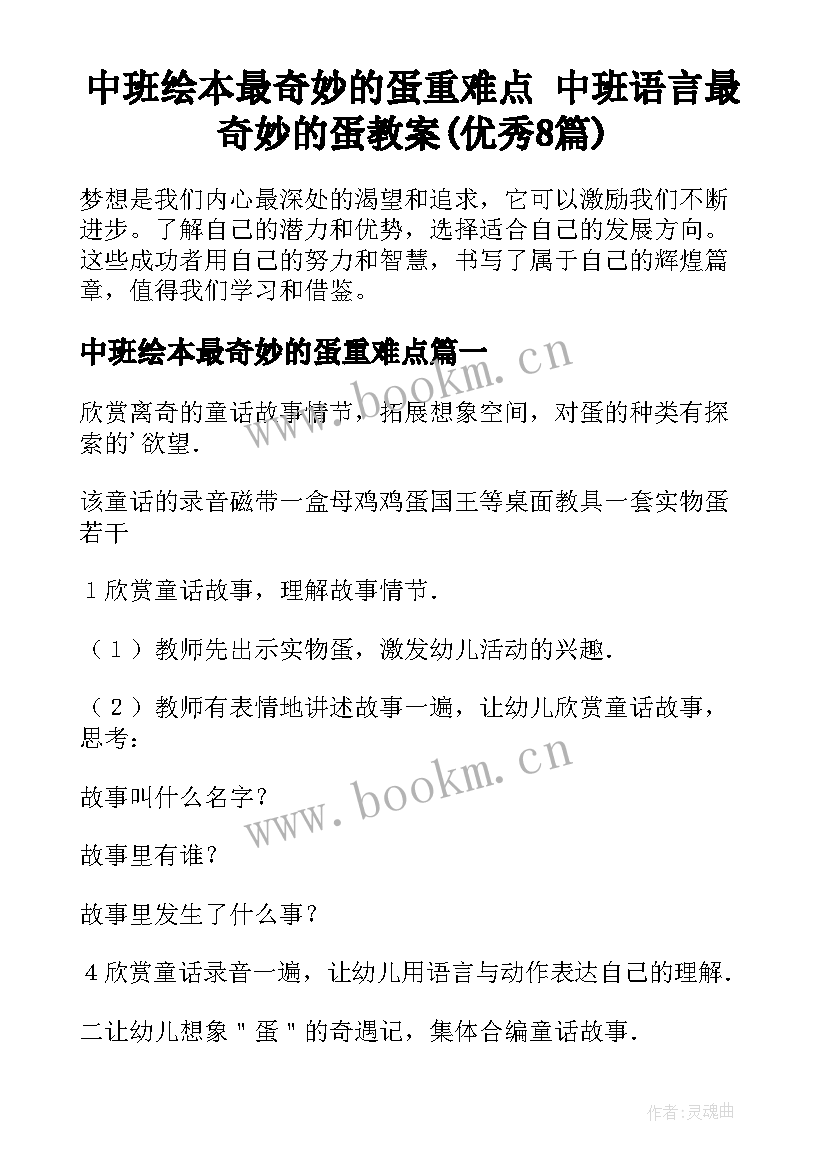 中班绘本最奇妙的蛋重难点 中班语言最奇妙的蛋教案(优秀8篇)