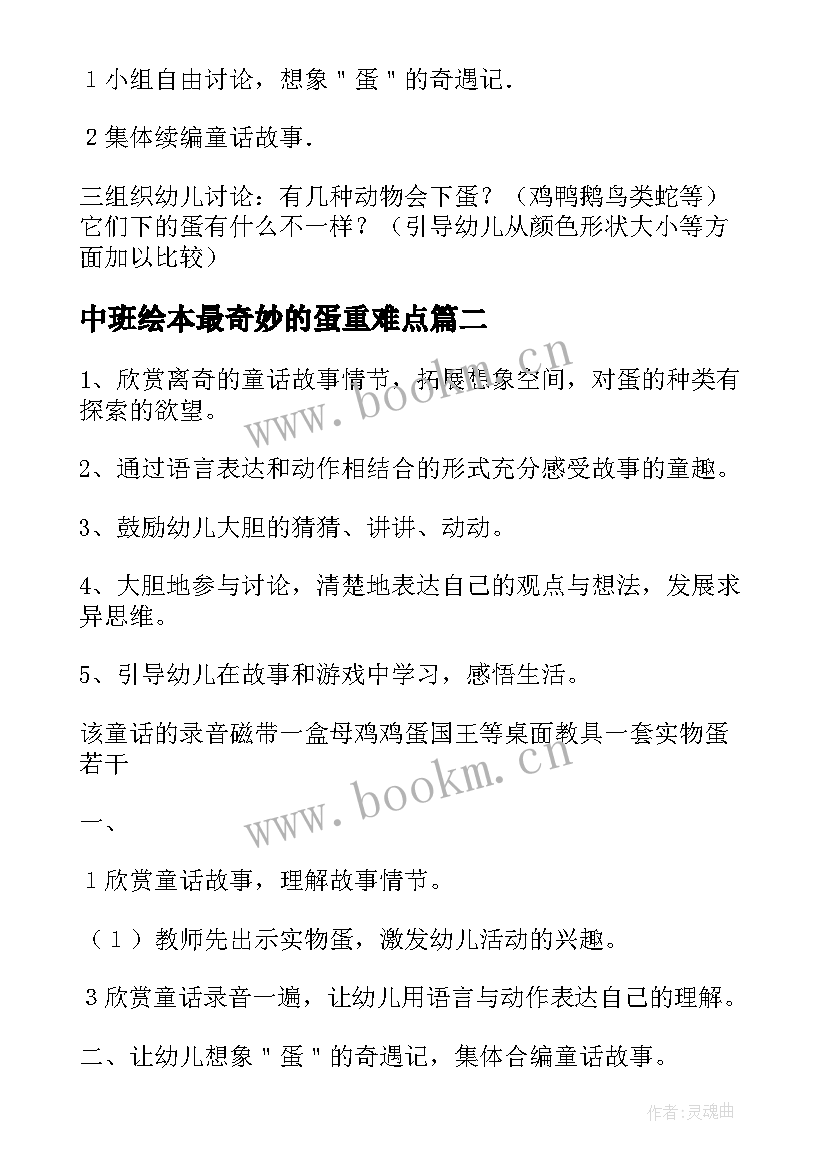 中班绘本最奇妙的蛋重难点 中班语言最奇妙的蛋教案(优秀8篇)