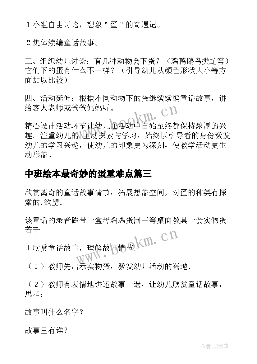 中班绘本最奇妙的蛋重难点 中班语言最奇妙的蛋教案(优秀8篇)