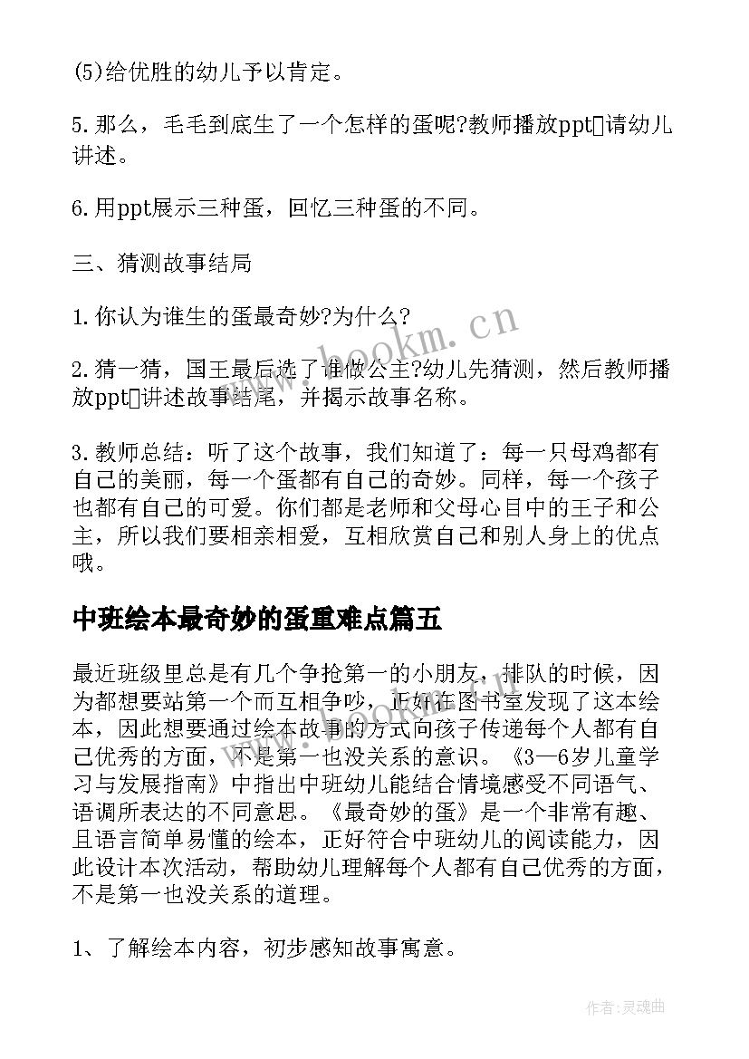 中班绘本最奇妙的蛋重难点 中班语言最奇妙的蛋教案(优秀8篇)