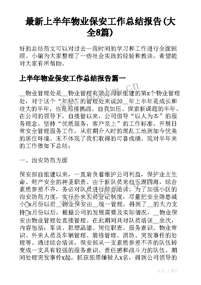 最新上半年物业保安工作总结报告(大全8篇)