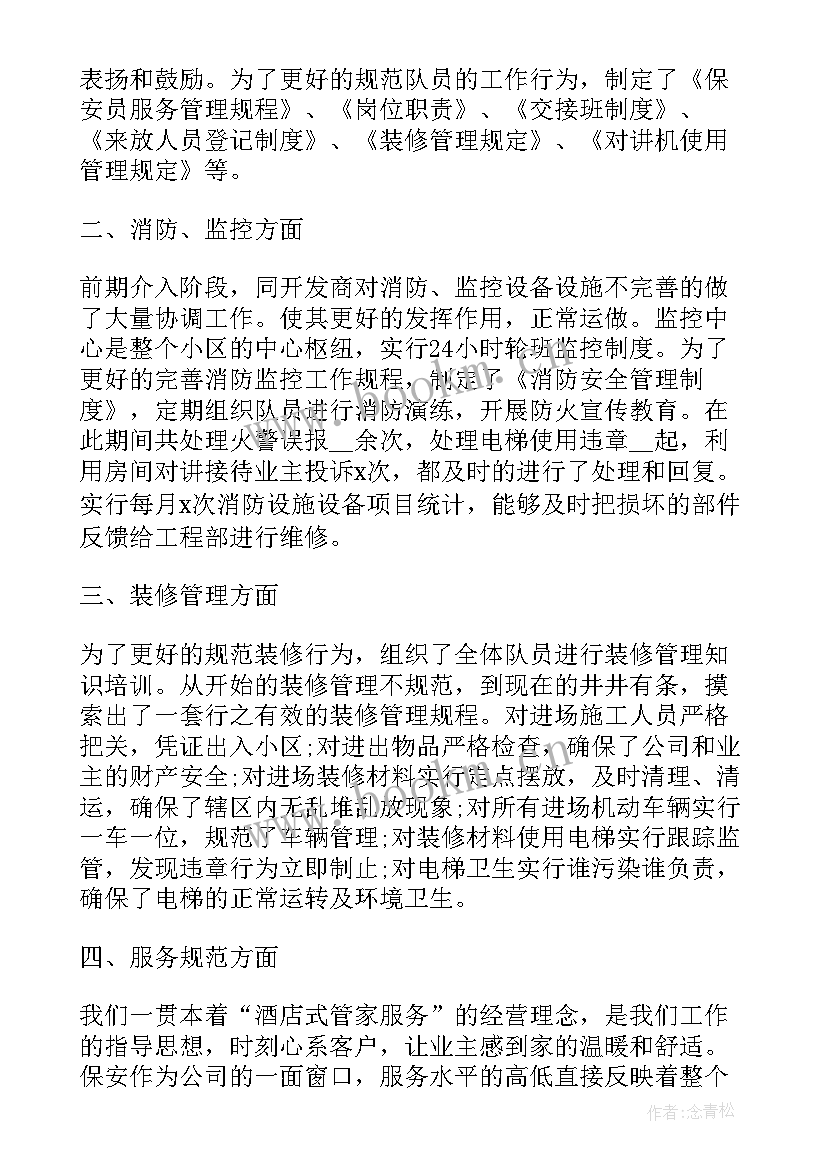 最新上半年物业保安工作总结报告(大全8篇)