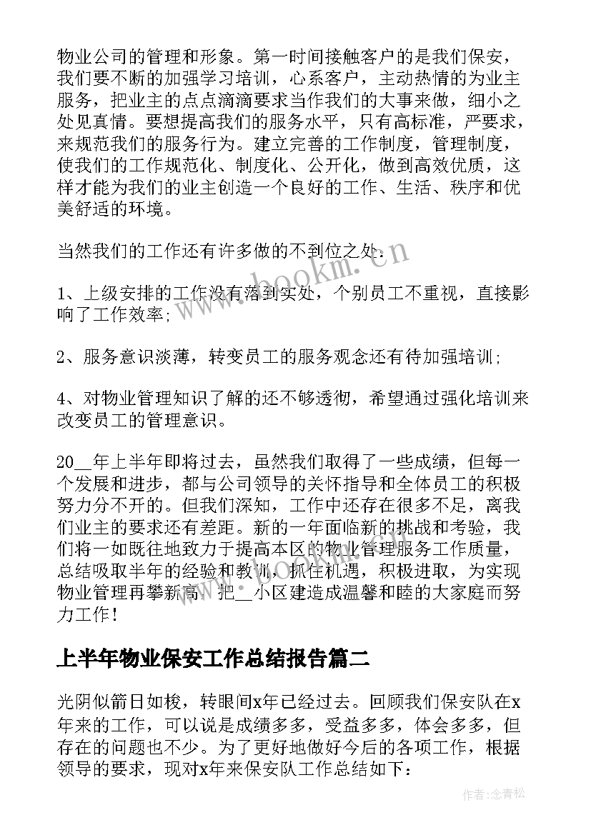 最新上半年物业保安工作总结报告(大全8篇)