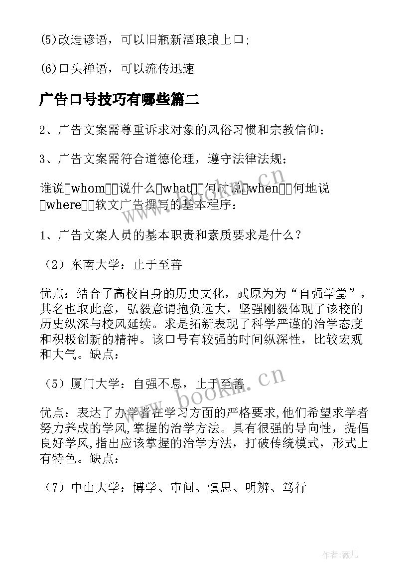 最新广告口号技巧有哪些 广告口号的写作技巧(优秀8篇)