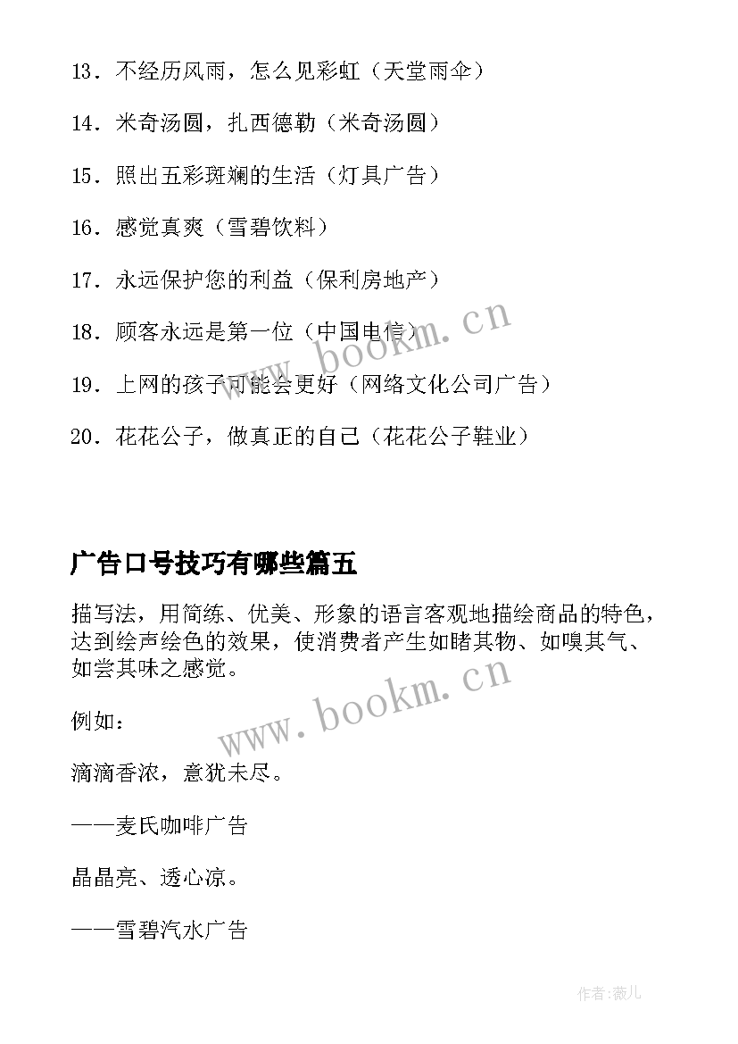 最新广告口号技巧有哪些 广告口号的写作技巧(优秀8篇)