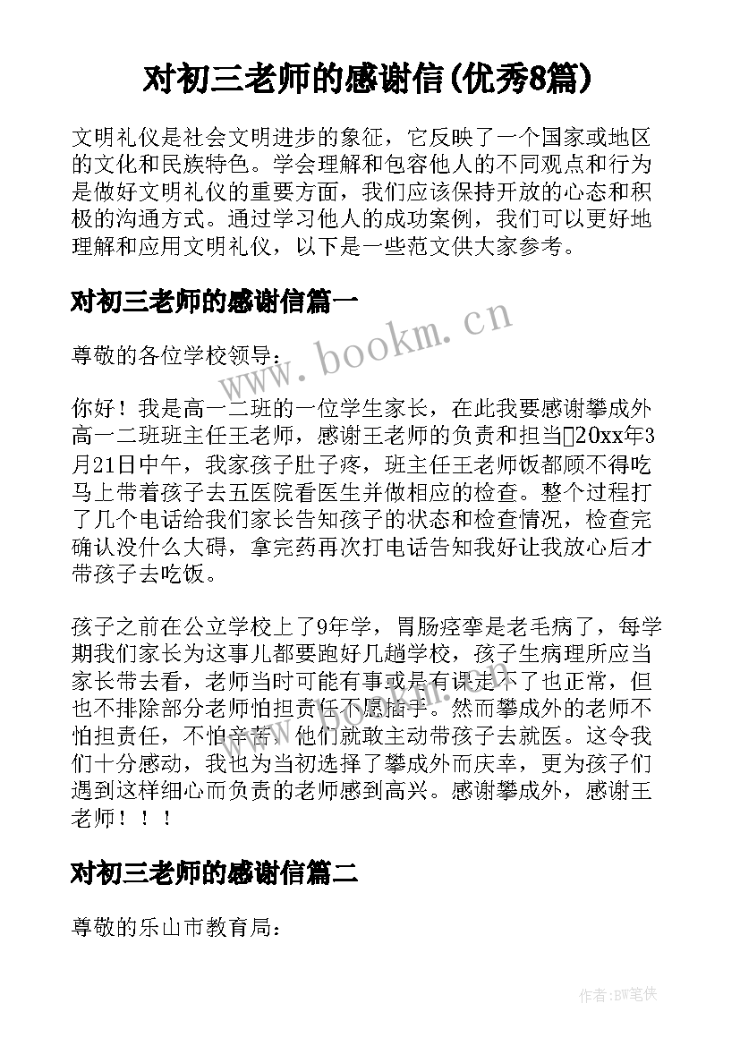 对初三老师的感谢信(优秀8篇)