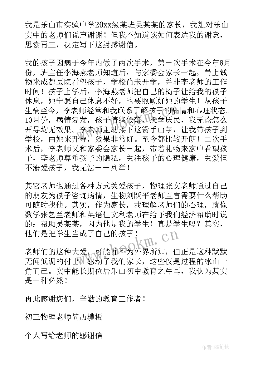 对初三老师的感谢信(优秀8篇)