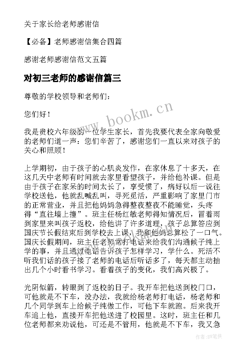 对初三老师的感谢信(优秀8篇)