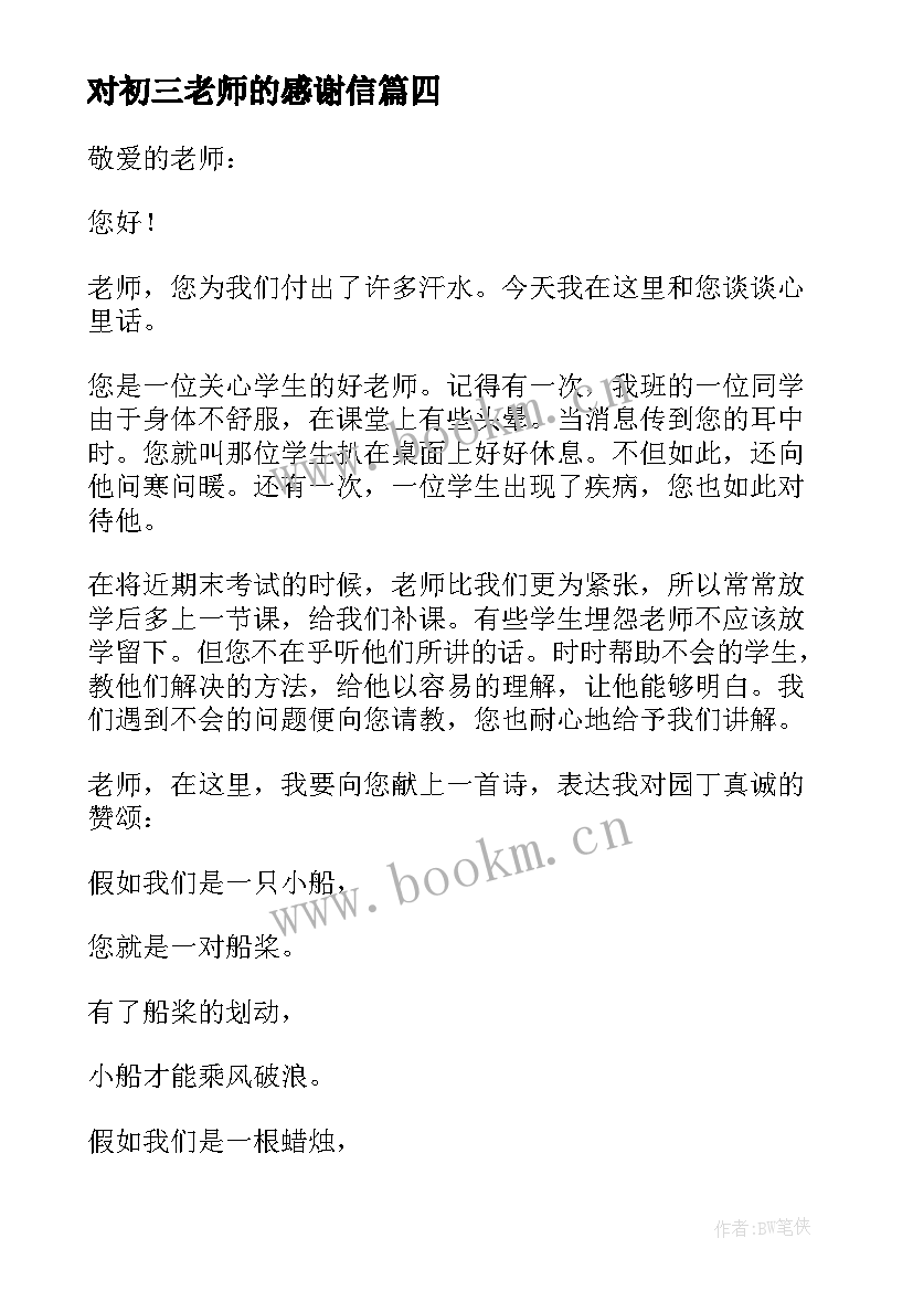 对初三老师的感谢信(优秀8篇)