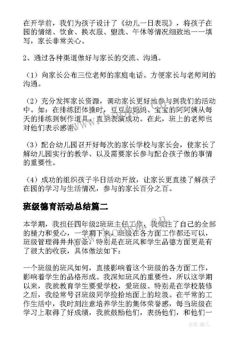 最新班级德育活动总结(通用17篇)