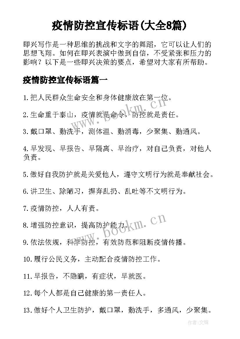 疫情防控宣传标语(大全8篇)