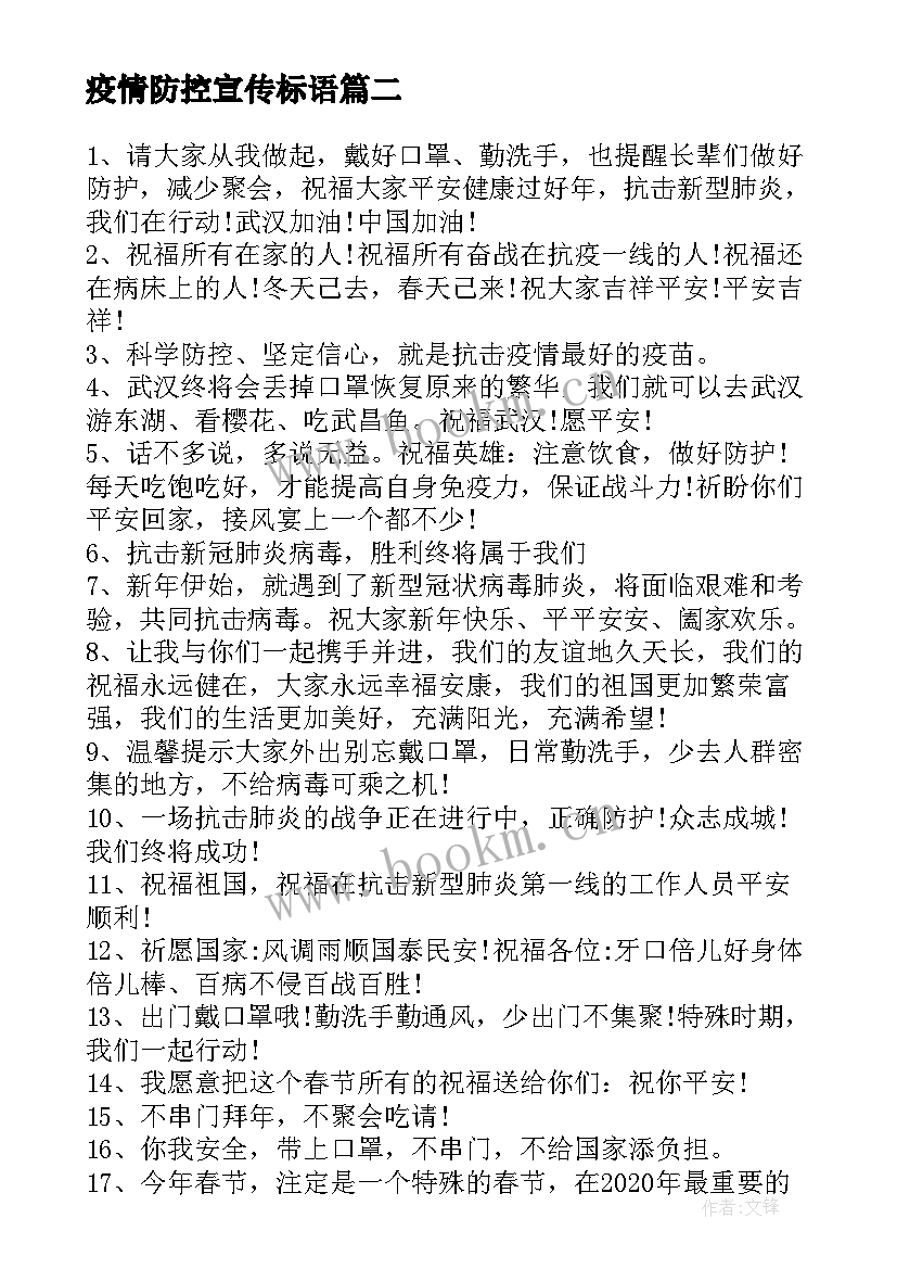 疫情防控宣传标语(大全8篇)