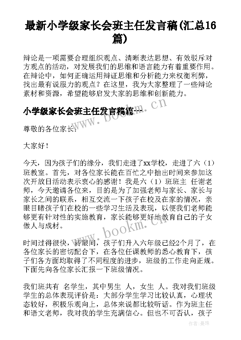 最新小学级家长会班主任发言稿(汇总16篇)