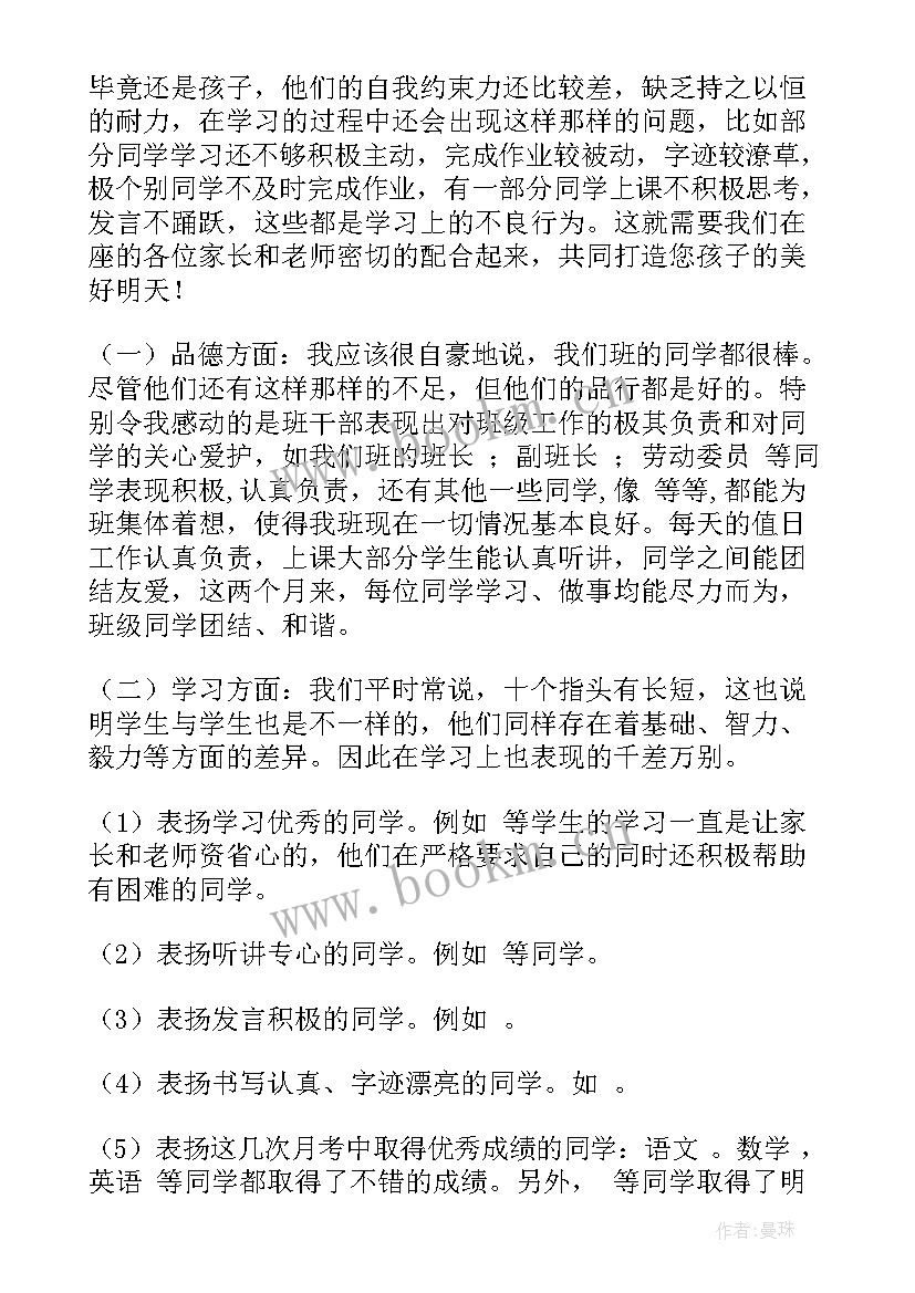 最新小学级家长会班主任发言稿(汇总16篇)