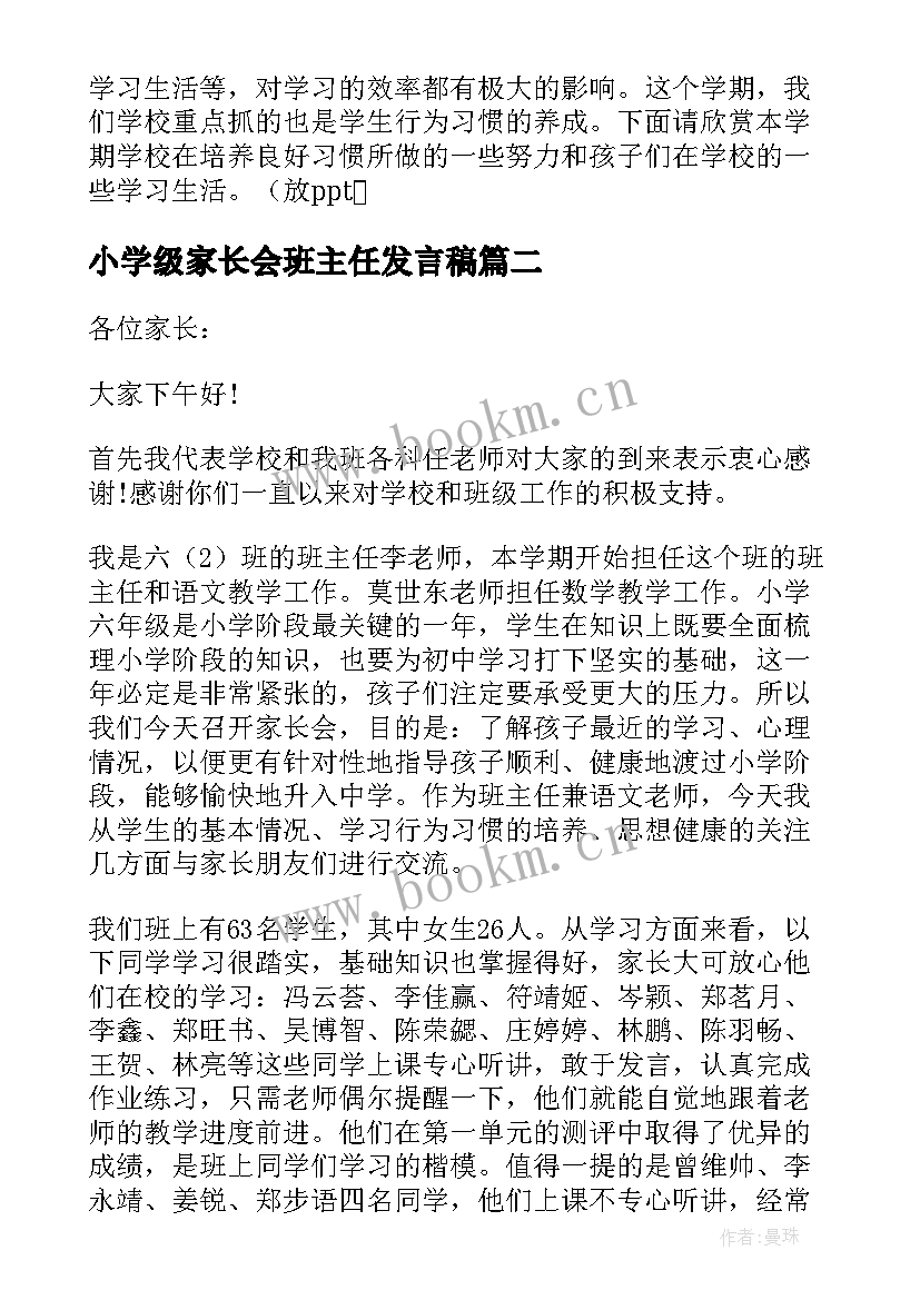 最新小学级家长会班主任发言稿(汇总16篇)