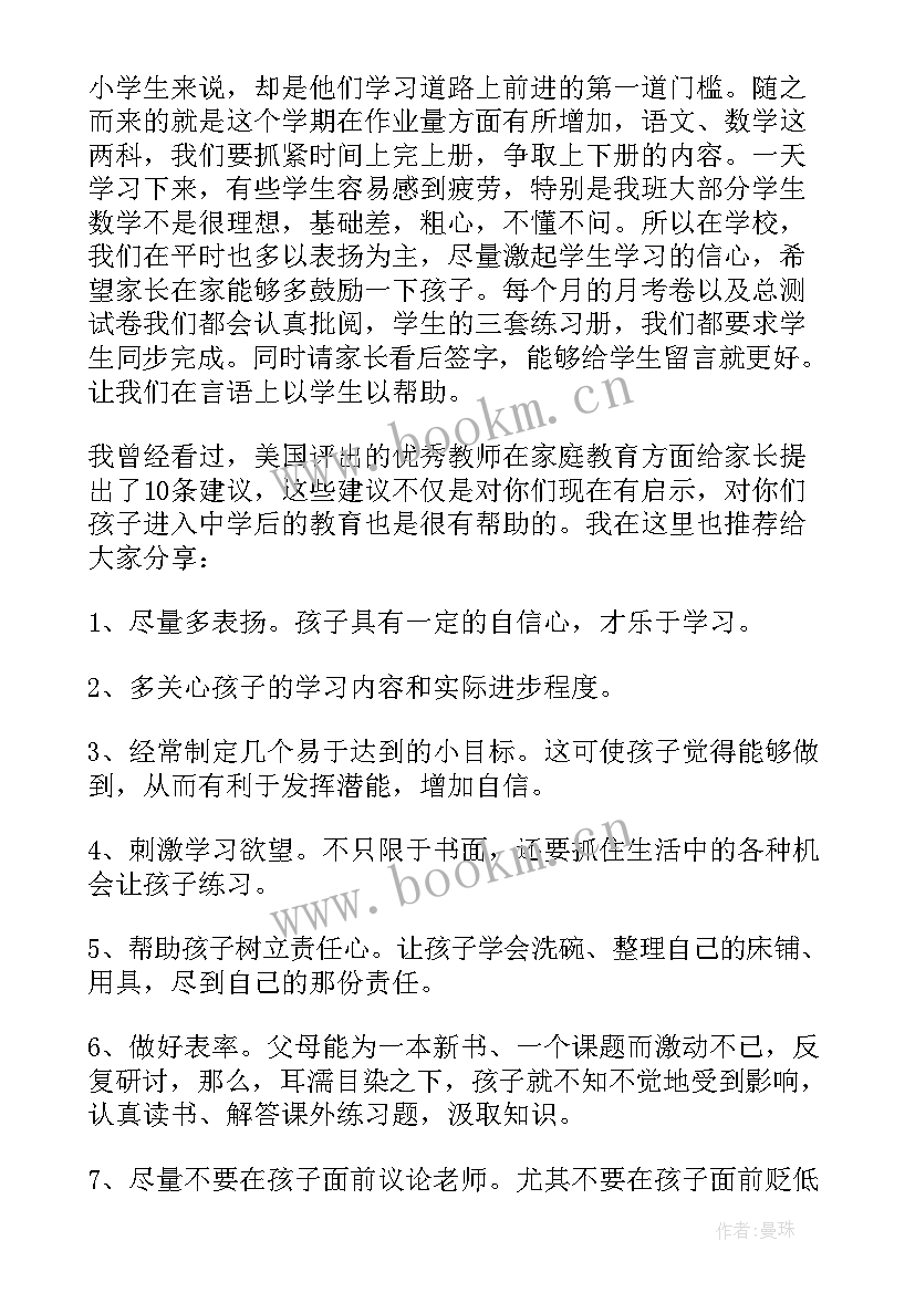 最新小学级家长会班主任发言稿(汇总16篇)