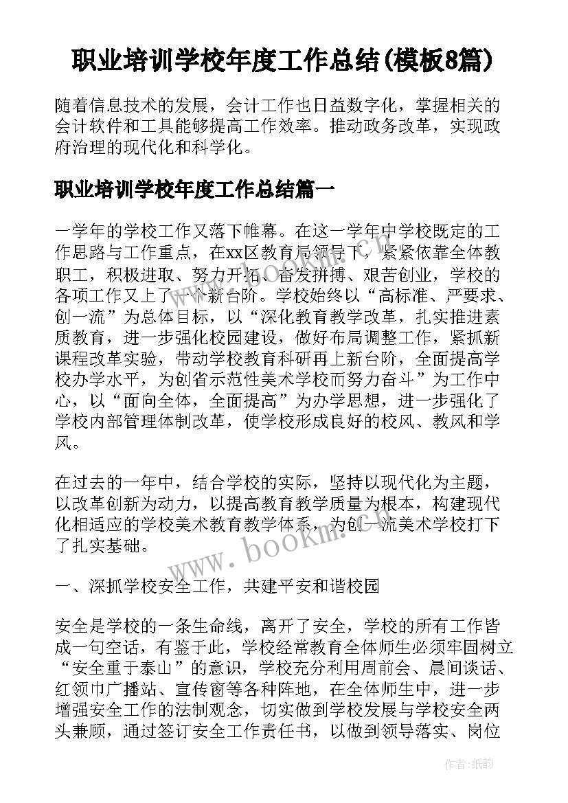 职业培训学校年度工作总结(模板8篇)