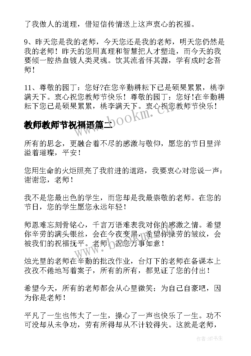 2023年教师教师节祝福语 教师节祝福语(优质6篇)