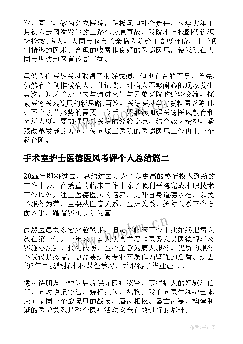 最新手术室护士医德医风考评个人总结 医德医风个人考评总结(优秀18篇)