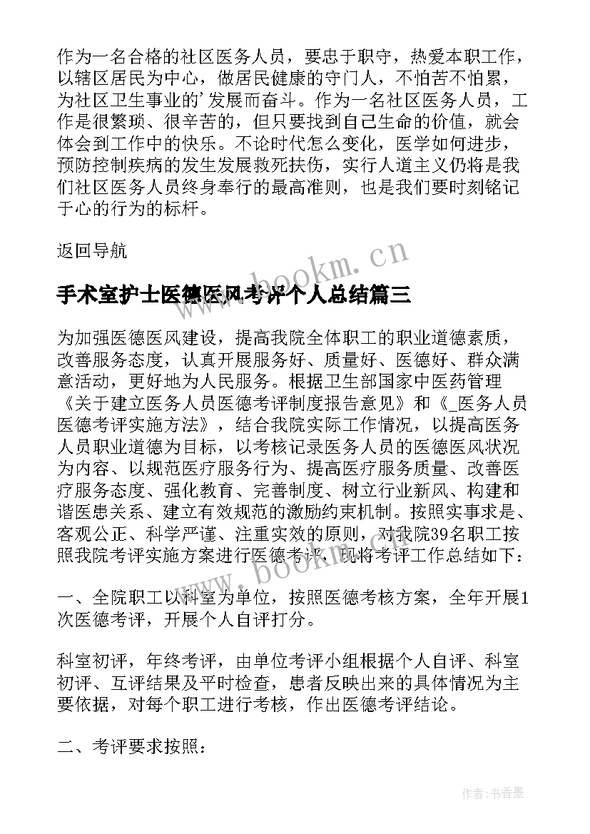 最新手术室护士医德医风考评个人总结 医德医风个人考评总结(优秀18篇)