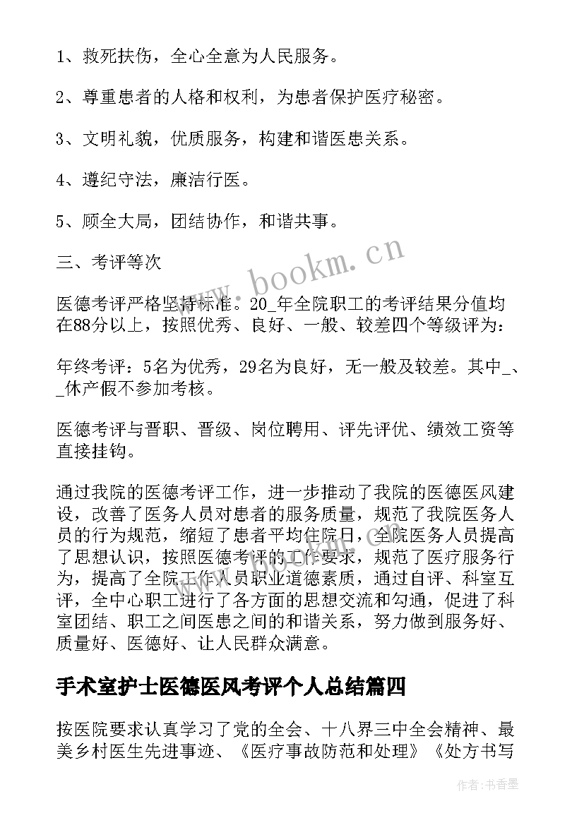 最新手术室护士医德医风考评个人总结 医德医风个人考评总结(优秀18篇)