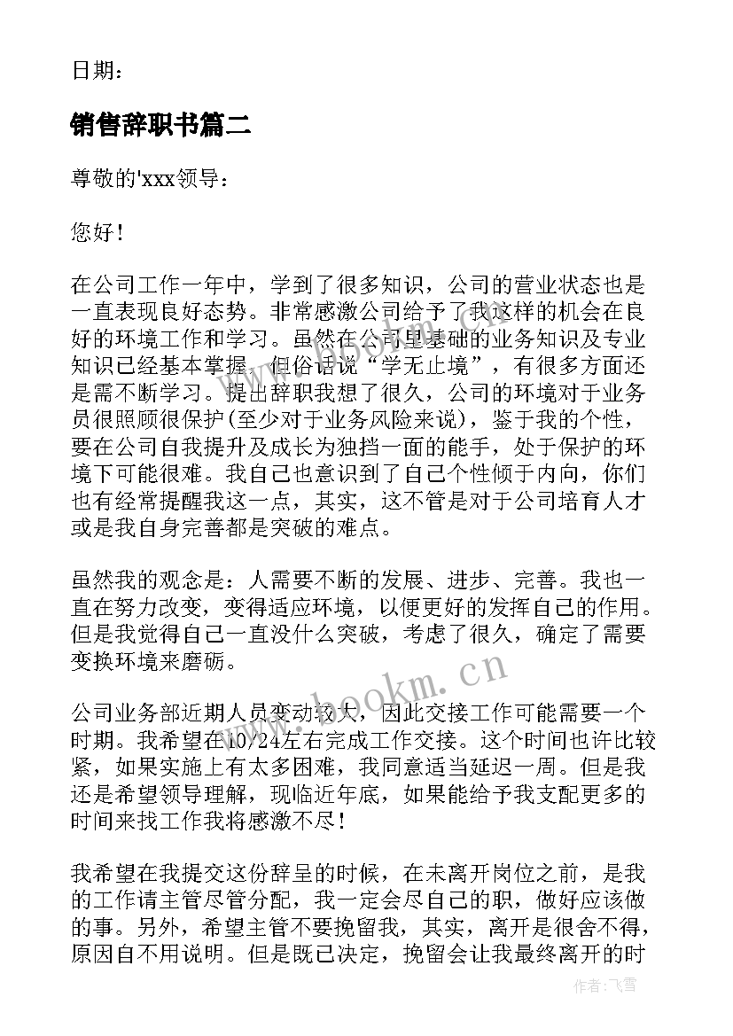 最新销售辞职书 销售辞职报告(汇总9篇)