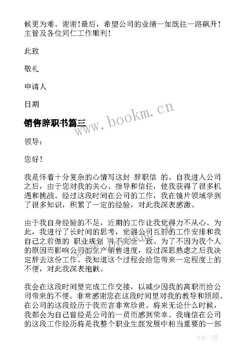 最新销售辞职书 销售辞职报告(汇总9篇)