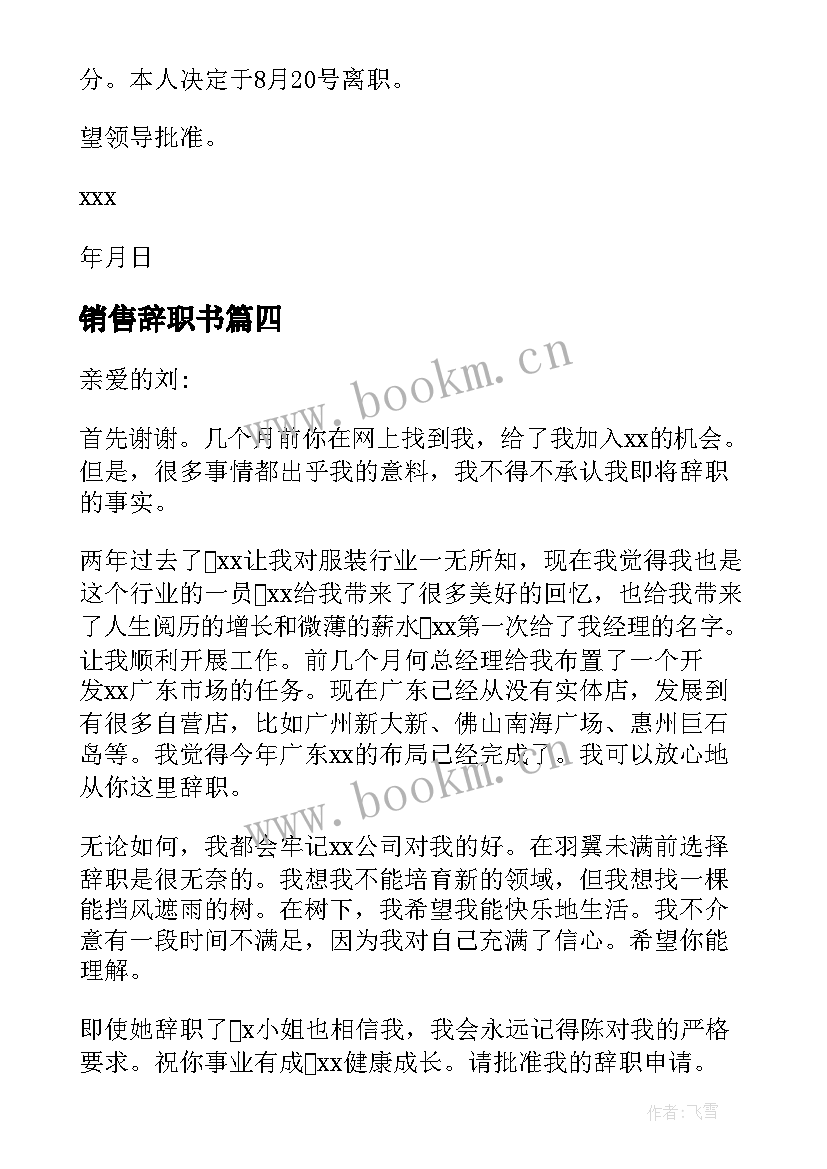 最新销售辞职书 销售辞职报告(汇总9篇)