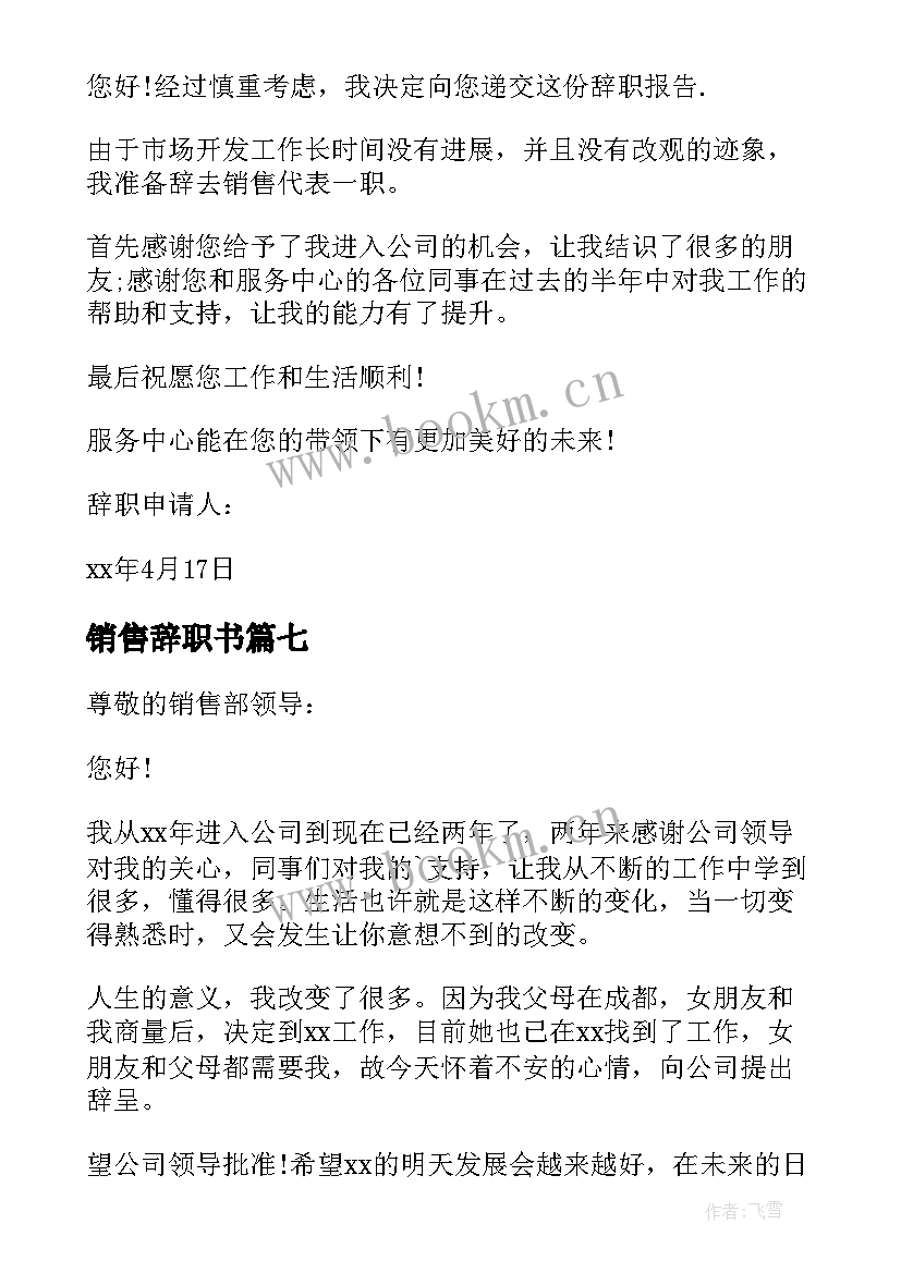 最新销售辞职书 销售辞职报告(汇总9篇)