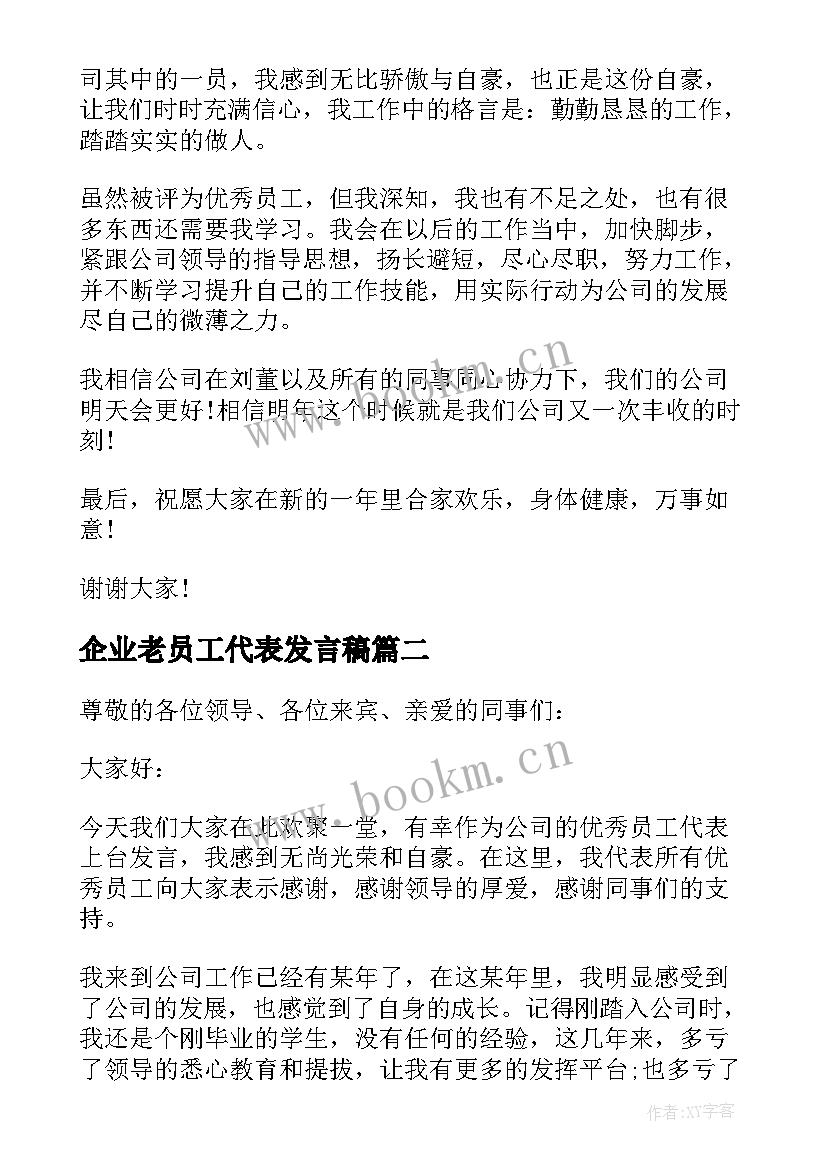 2023年企业老员工代表发言稿(模板12篇)