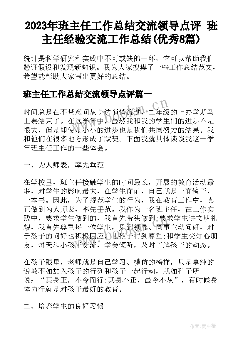 2023年班主任工作总结交流领导点评 班主任经验交流工作总结(优秀8篇)