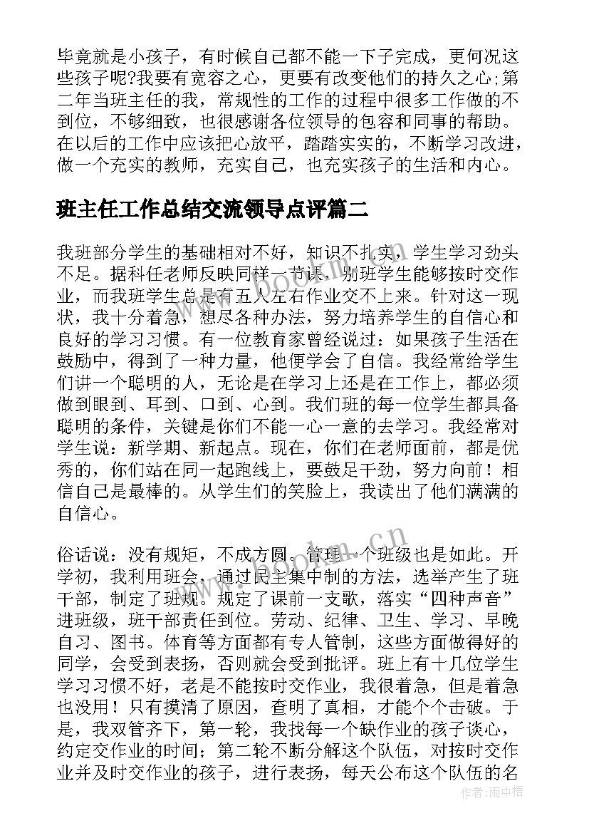 2023年班主任工作总结交流领导点评 班主任经验交流工作总结(优秀8篇)