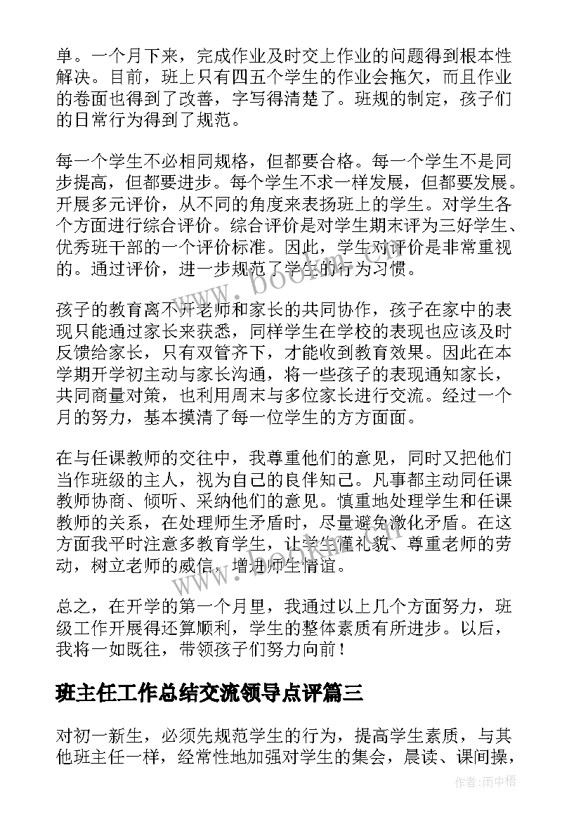 2023年班主任工作总结交流领导点评 班主任经验交流工作总结(优秀8篇)