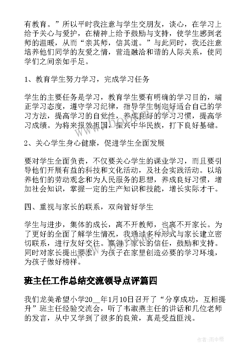 2023年班主任工作总结交流领导点评 班主任经验交流工作总结(优秀8篇)