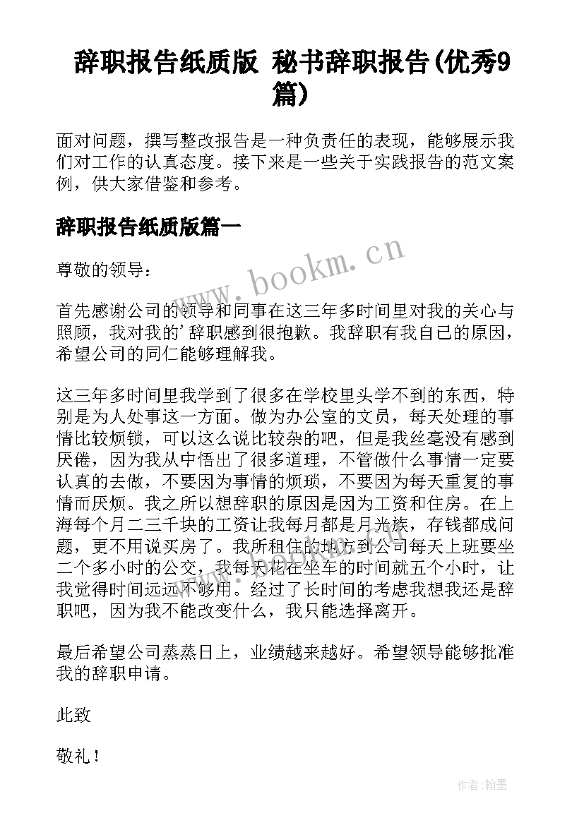 辞职报告纸质版 秘书辞职报告(优秀9篇)