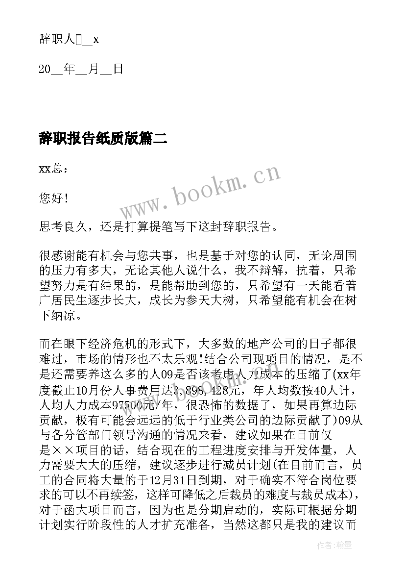 辞职报告纸质版 秘书辞职报告(优秀9篇)