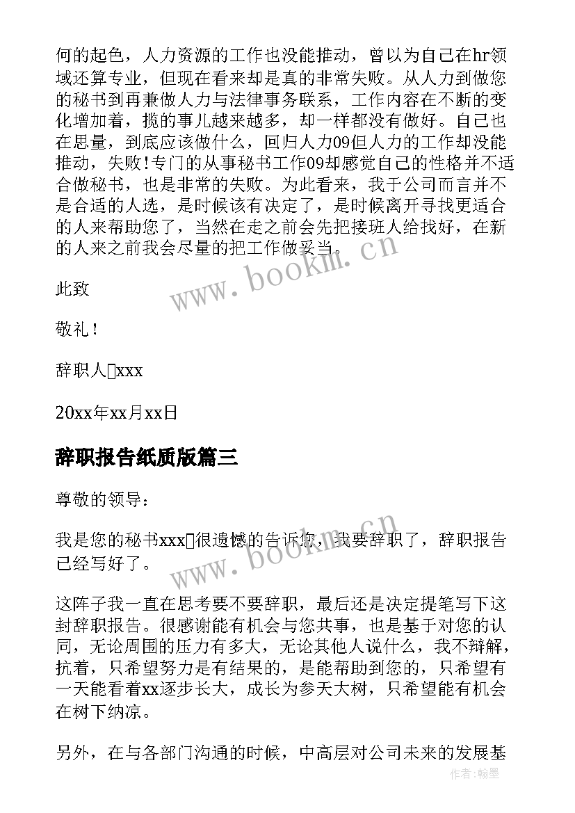 辞职报告纸质版 秘书辞职报告(优秀9篇)